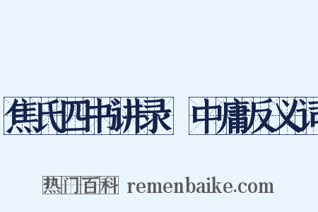 焦氏四书讲录·中庸反义词是什么意思的图片